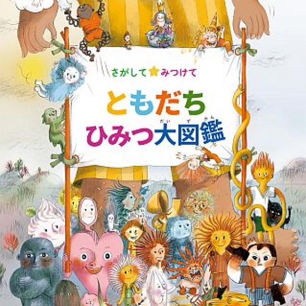 Xマスプレゼントにも！フランス発絵本『さがしてみつけて ともだち