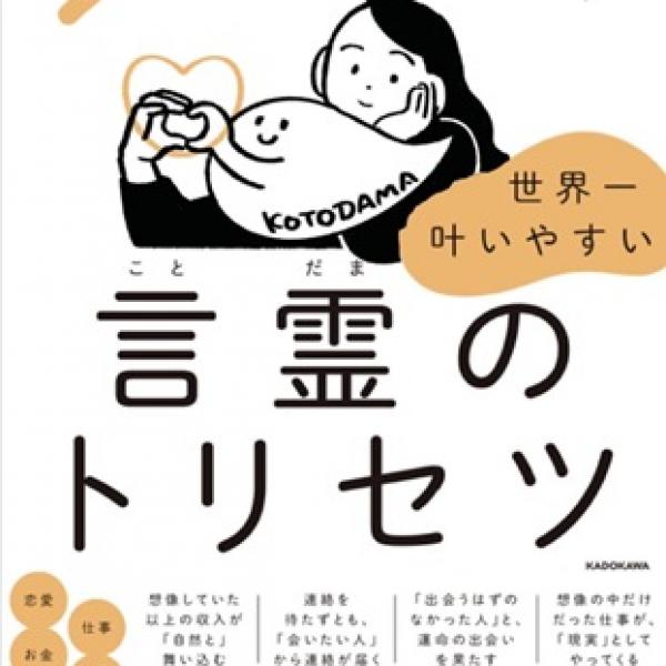 人気占い師・エミえみちゃん初の書籍『言霊のトリセツ』刊行！「言霊