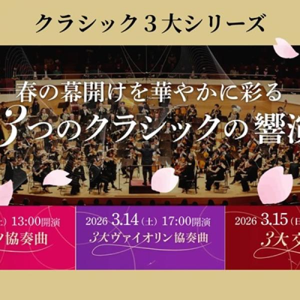 東京都台東区】東京文化会館で「クラシック3大シリーズ」開催！ピアノ
