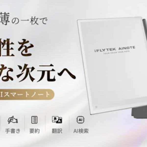 最薄＆大画面！ChatGPT-5を搭載したiFLYTEKの最新AIノート「AINOTE 2