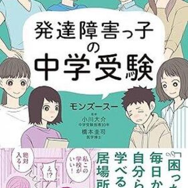 発達障害の中学受験、賛成？ 反対？ 愛する我が子を追い詰めない選択のポイント