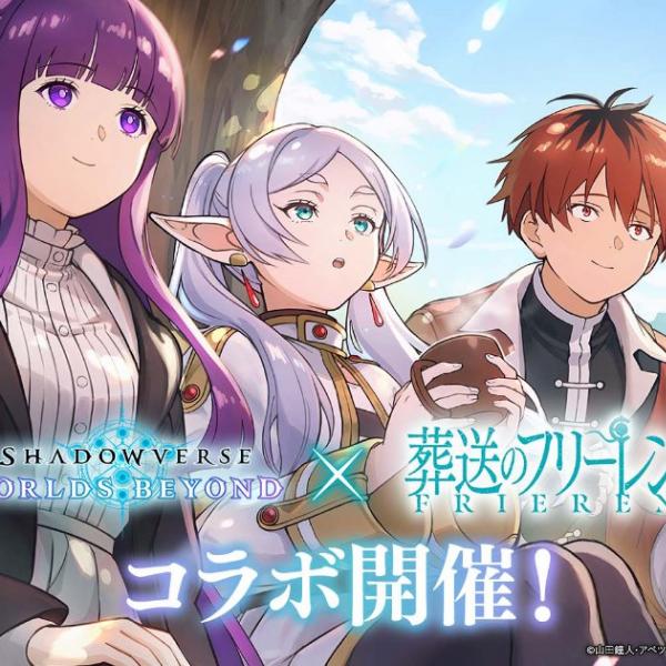 Shadowverse: Worlds Beyond」×アニメ「葬送のフリーレン」コラボが12 