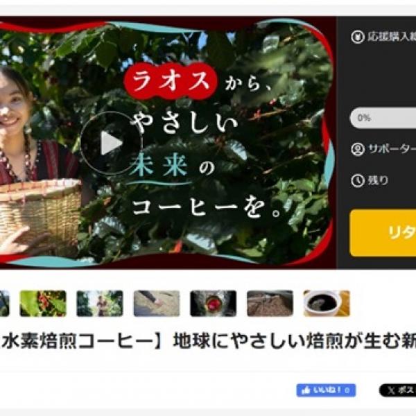 ラオス発の水素焙煎コーヒーがMakuakeに登場！何杯でも飲みたくなるすっきりした後味