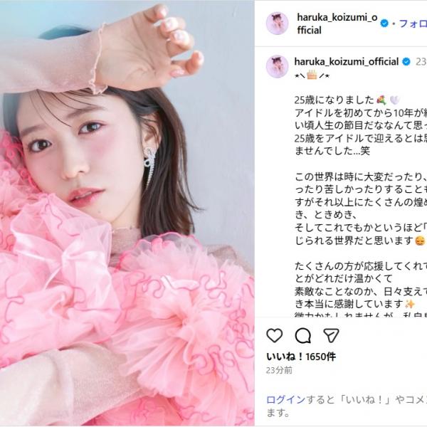 超ときめき宣伝部・小泉遥香、誕生日を迎えたことを報告！「日々支えて