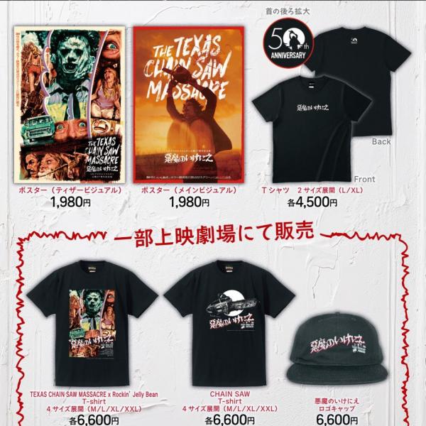 かっこいい】『悪魔のいけにえ 公開50周年記念版』Tシャツやキャップ