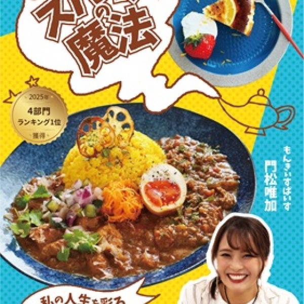 健康スパイスカレー店オーナーによる電子書籍に注目！Amazon.co.jp