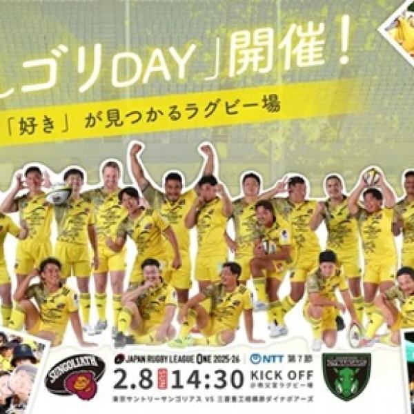 東京都港区】ラグビーの東京サントリーサンゴリアスが今年のイチ推しを