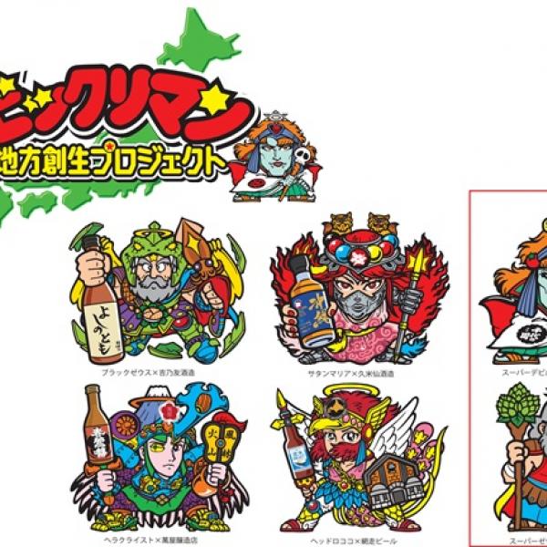 ビックリマン×酒類メーカー！熊本県＆岩手県の酒造から限定シール付き