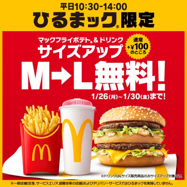 マクドナルド「ひるまック」ポテト＆ドリンクが無料でLサイズに！ 1月