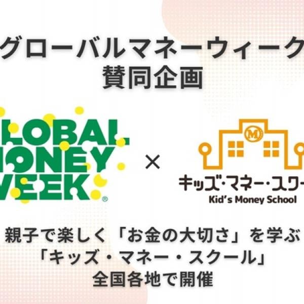 親子で楽しくお金の大切さを学ぶ「キッズ・マネー・スクール」が全国各地で開催！