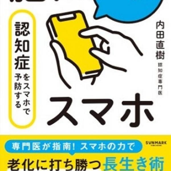 テクノロジーを活用した予防医療を提案！『脳にいいスマホ 認知症をスマホで予防する』