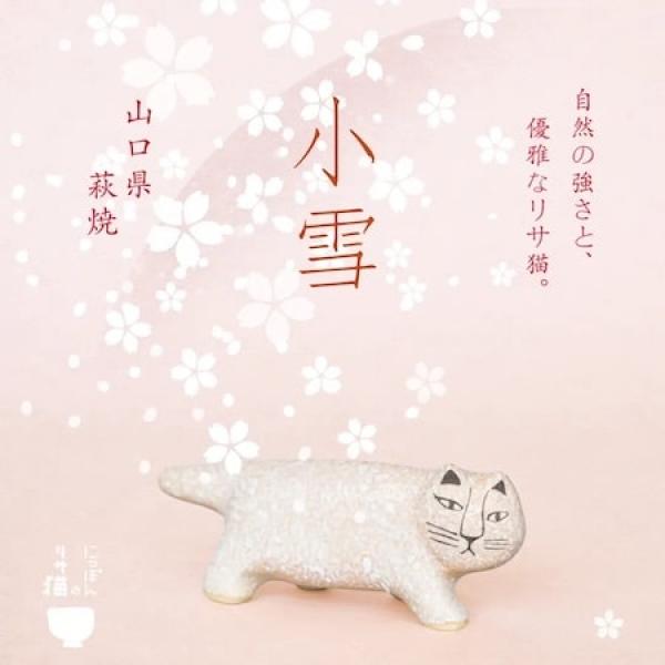 リサ・ラーソン「にっぽんのリサ猫」シリーズ第四弾となる山口県・萩焼