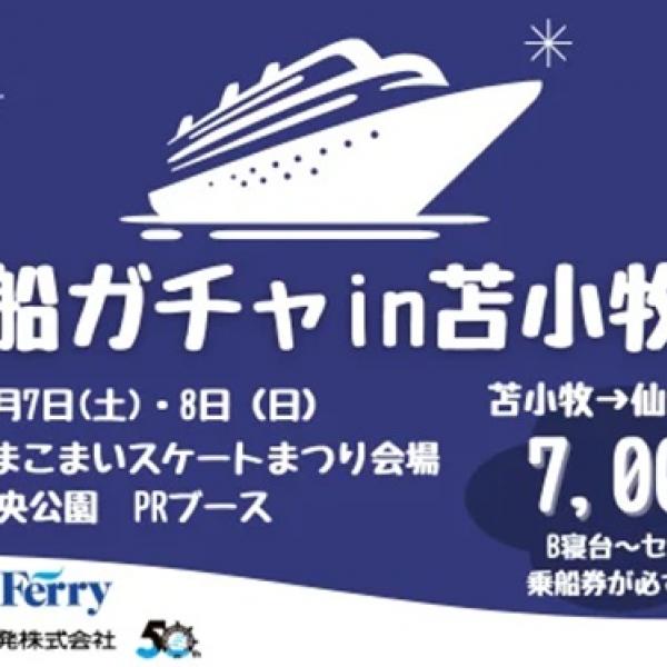 北海道苫小牧市】優待乗船券(片道)が必ず1枚当たる！太平洋フェリーが