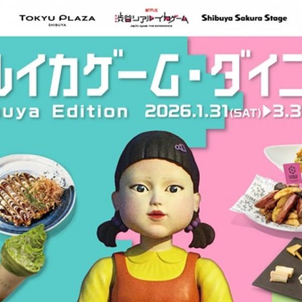 東京都渋谷区】特別メニューやくじが楽しめる「リアルイカゲーム