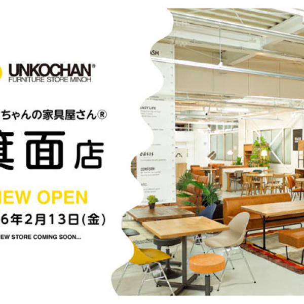 大阪府箕面市】家具と雑貨のワンダーランド「ウンコちゃんの家具屋さん