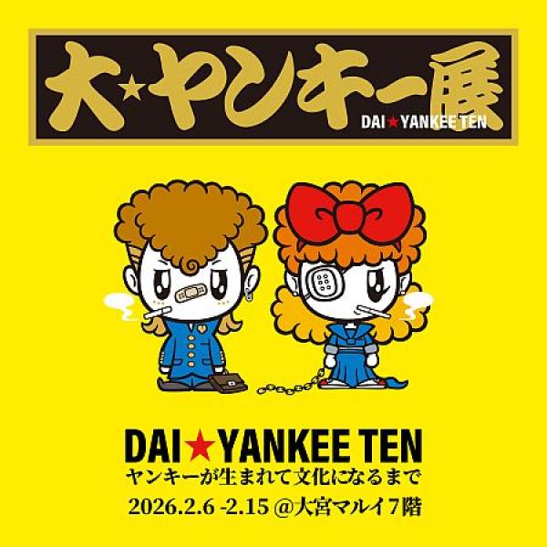 埼玉県さいたま市】ヤンキーブーム再到来！体験イベント「大ヤンキー展