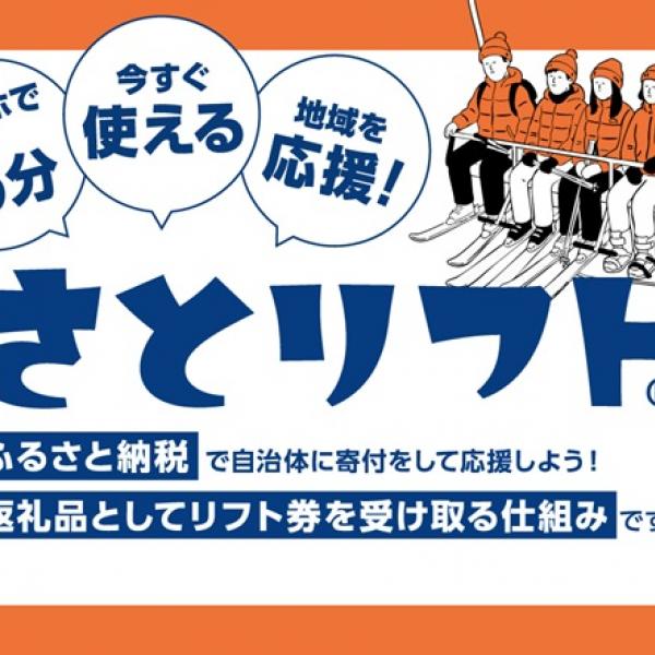 長野県白馬村・小谷村・野沢温泉村】ふるさと納税でスキーリフト券を