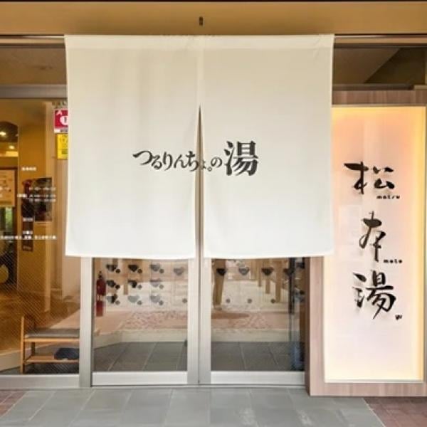 【非売品】つるりんちょ。の湯5点セット 手ぬぐい 砂時計 入浴料 3697736.jpg
