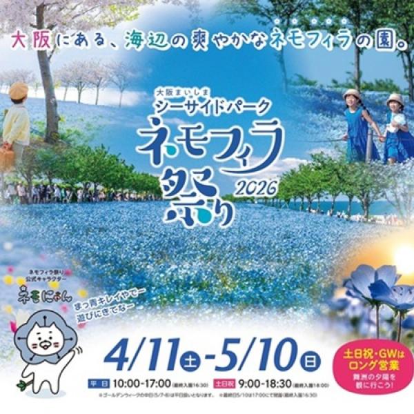 大阪府大阪市】海と青空が織りなす絶景の「ネモフィラ祭り2026」開催