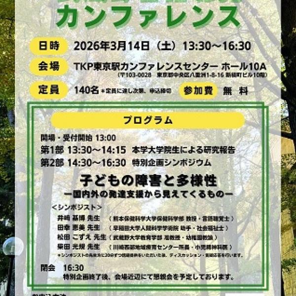 【東京都千代田区】子どもの障害と多様性について考える、「第11回武蔵野言語聴覚カンファレンス」開催