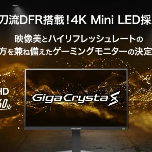 4K Mini LED採用で7万円台～！GigaCrysta Sシリーズ第1弾「LCD