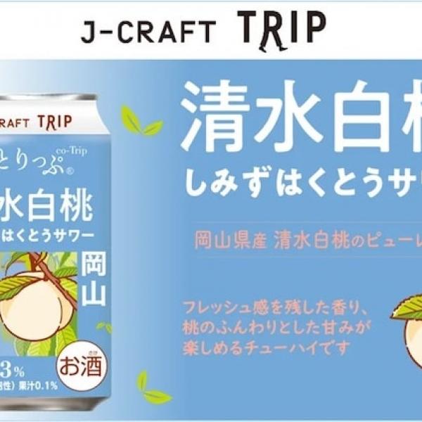 岡山産清水白桃の甘みや香りを楽しめる「J-CRAFT TRIP 清水白桃サワー