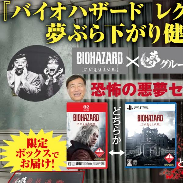 バイオハザード レクイエム」と「夢グループ」がコラボ！「恐怖の悪夢 