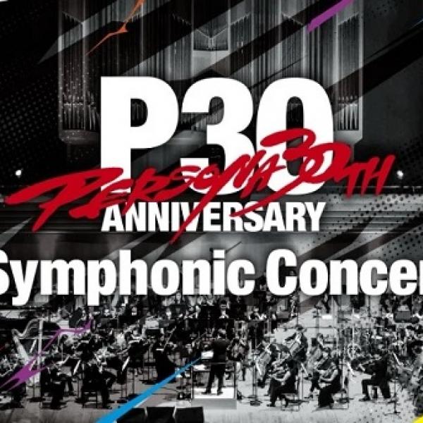 昼夜公演で曲目が変わる、『ペルソナ』シリーズ30周年記念オーケストラ