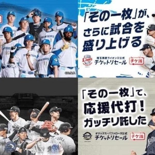 プロ野球4球団の2026シーズン「公式・公認チケットリセール」開始