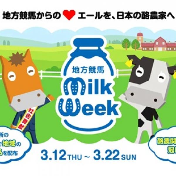 「地方競馬ミルクウィーク2026」開催！牛乳などの乳製品を配布するほか冠レース実施も