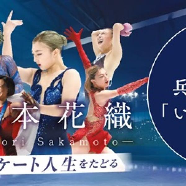 神戸新聞社が、坂本花織選手のスケート人生をたどるメモリアルブックの