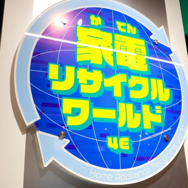 子どもが楽しく学べる体験展示「家電リサイクルワールド」、約30倍拡張リニューアル