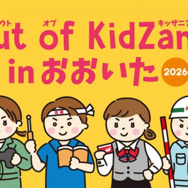 大分県大分市】地元企業の仕事などを体験できる「Out of KidZania in