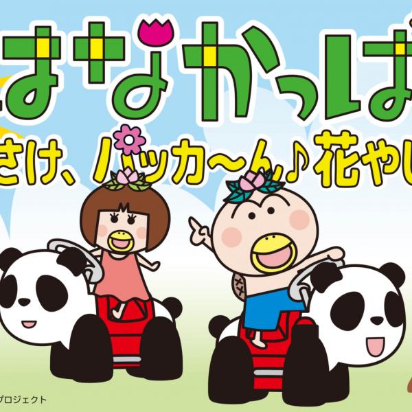 浅草花やし屋上エリアがリニューアルオープン！人気アニメ「はなかっぱ