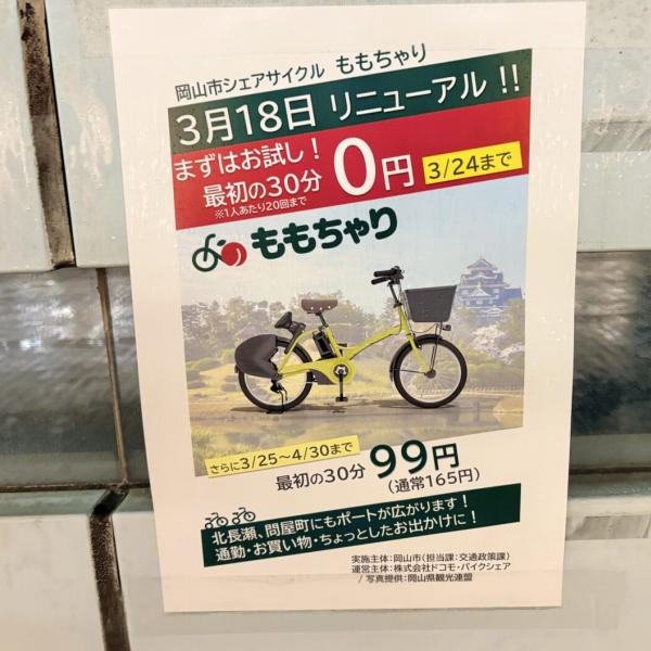 岡山市】“新”ももちゃりは3月18日から使えるみたい。電動アシスト