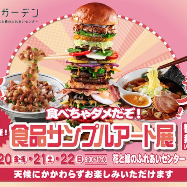 神奈川県平塚市】「食べちゃダメだぞ！食品サンプルアート展」開催