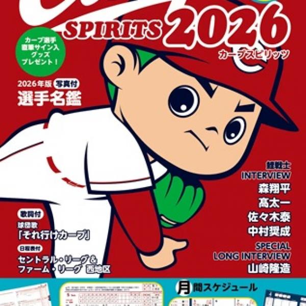 広島東洋カープ　シーズンシート2023〜2026 記念品 広島東洋カープ情報満載の手帳が登場！公式戦全日程表やインタビューも