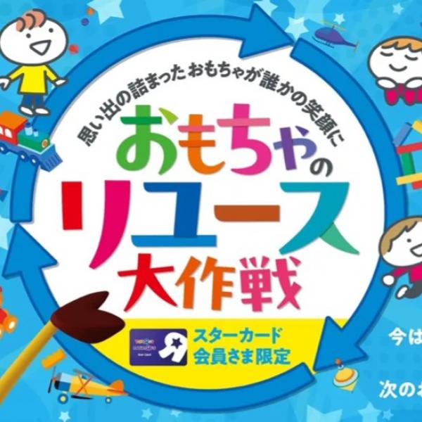 日本トイザらスが「おもちゃのリユース大作戦」を開催中