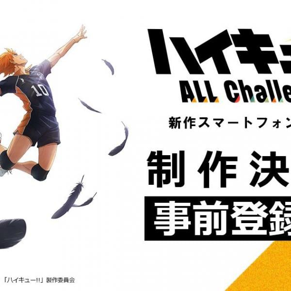 新作スマホゲーム「ハイキュー!! ALL Challengers」制作決定！3月23日から事前登録開始