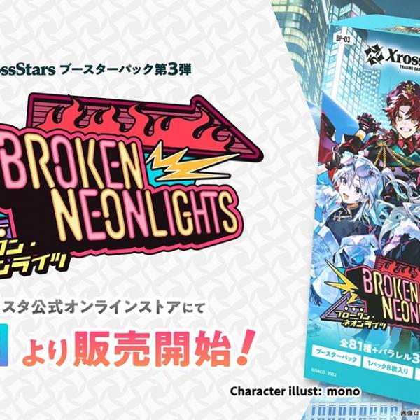 TCG「Xross Stars」ブースターパック第3弾「Broken Neonlights」が発売