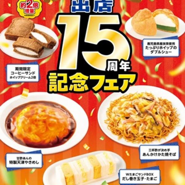 セブン-イレブンが鹿児島県限定「鹿児島出店15周年記念フェア」開催中
