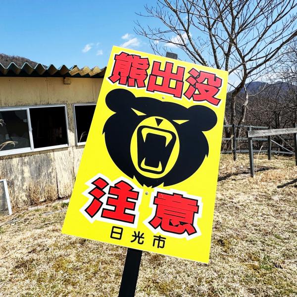 クマ出没注意看板コレクターの収集レポート / 2026年現在→ いままで何
