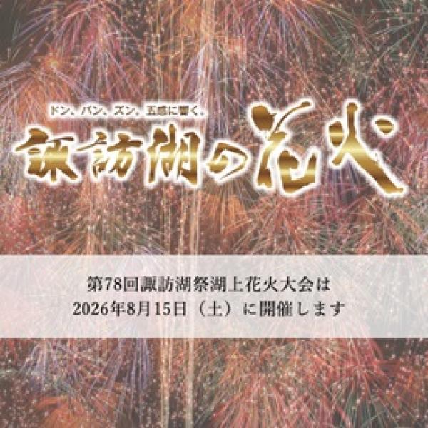 諏訪湖花火チケット 諏訪湖の花火 Cゲート観覧席(諏訪湖の花火 Cゲート観覧席 チケット販売