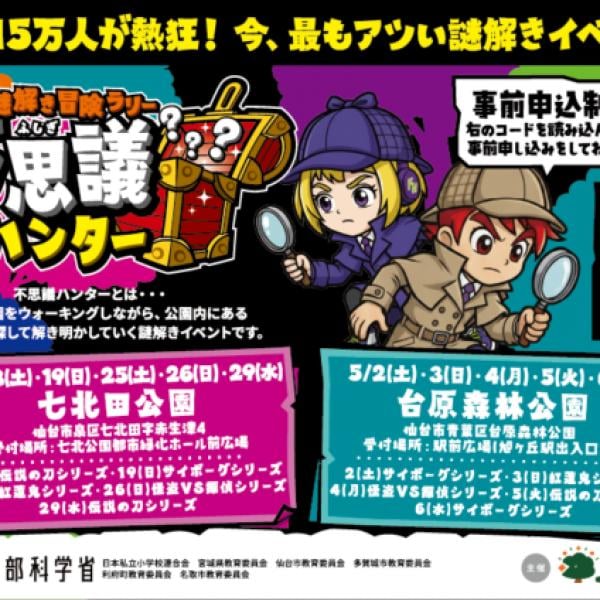 宮城県仙台市】親子で楽しむ謎解きイベント「不思議ハンター」仙台市の