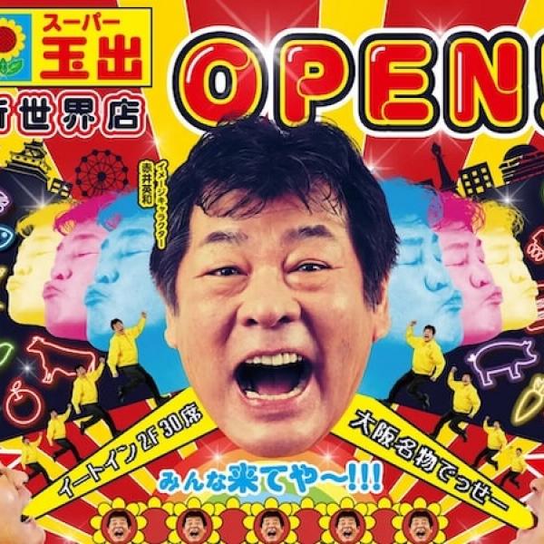大阪府大阪市】初の体験型店舗「スーパー玉出 新世界店」がオープン