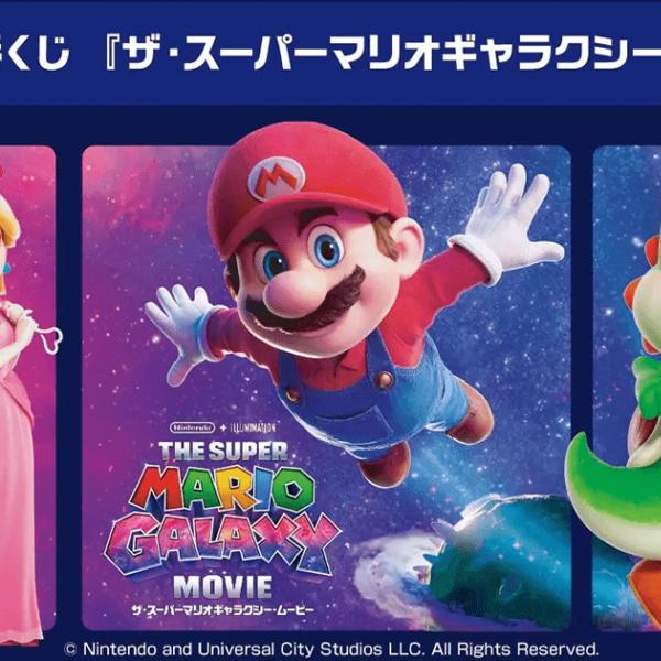一番くじ 「ザ・スーパーマリオギャラクシー・ムービー」が4月24日から