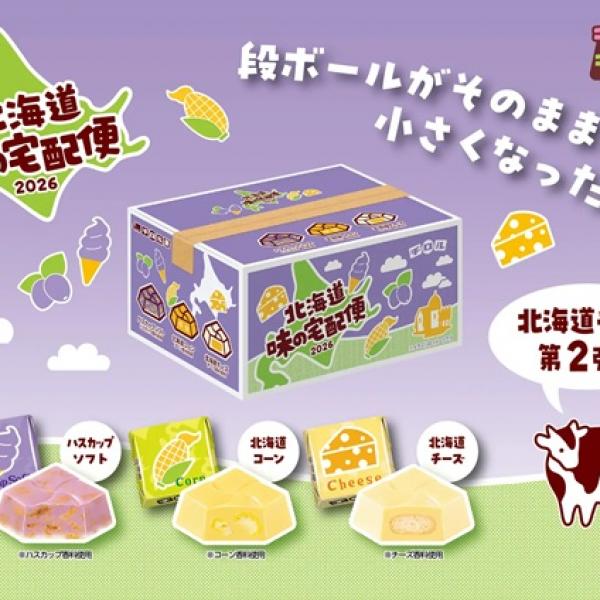 チロルチョコが「北海道 味の宅配便2026」発売！ハスカップソフトなど3