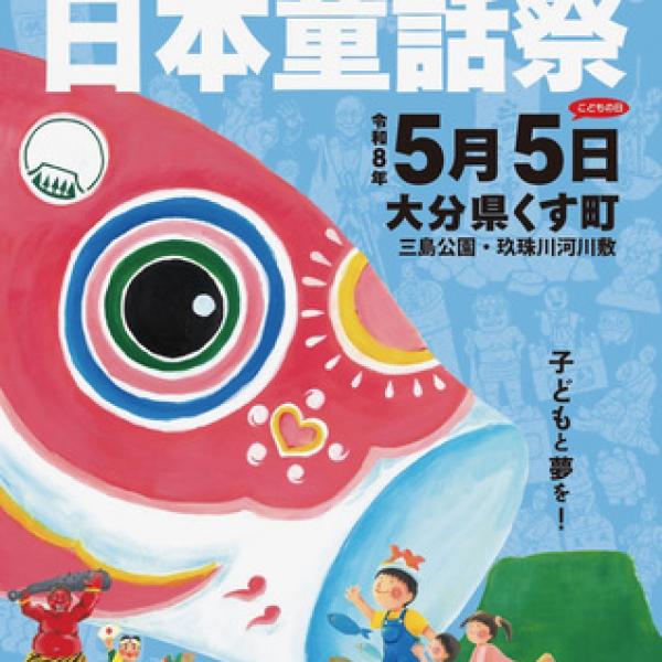 大分県玖珠町】童話の里で今年も「日本童話祭」開催！“ジャンボ