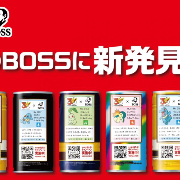 BOSS×ポケモン30周年」コラボ！フシギダネ・ヒトカゲ・ゼニガメを