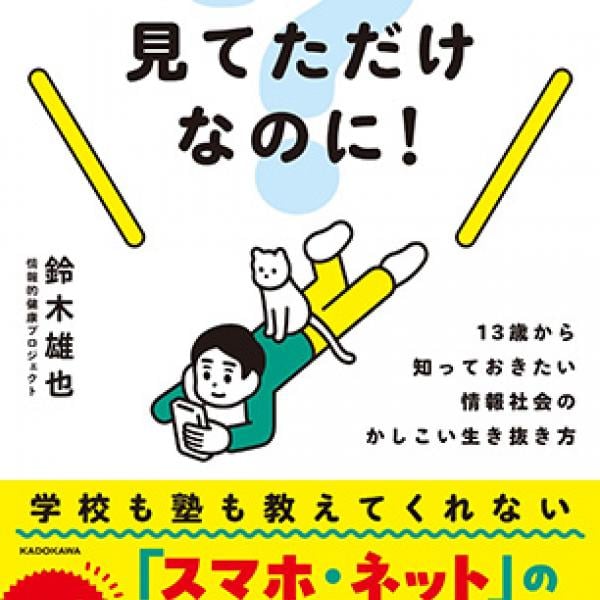 スマートフォンを持ち始めた子ども必読！『スマホを見てただけなのに！』発売